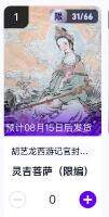 阳大大卡牌超级大甩拍第64期（周五晚上九点截拍，持续收拍品，进群福利早知道） - 【限编】玄卡阁胡艺龙西游记官封弼马温 灵吉菩萨31/66 卡机转赠