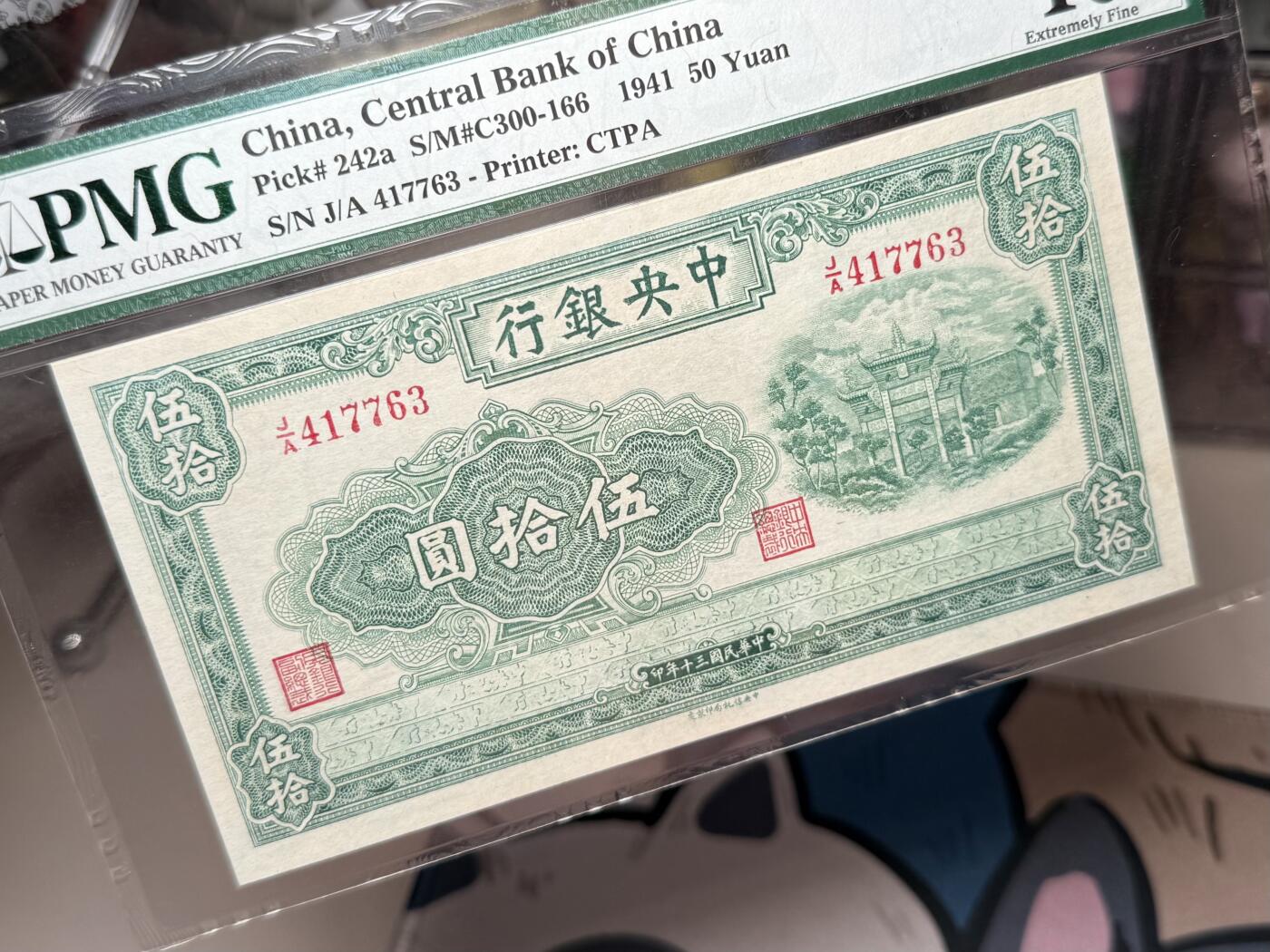  【乾奕收藏】出民国30年1941年中央银行信托版绿牌坊伍拾圆，美国PMG40分，民国纸币经过80年能保存如此品相实属难得，喜欢的老板不要错过，评级币一切以分数为准，售出非假不退