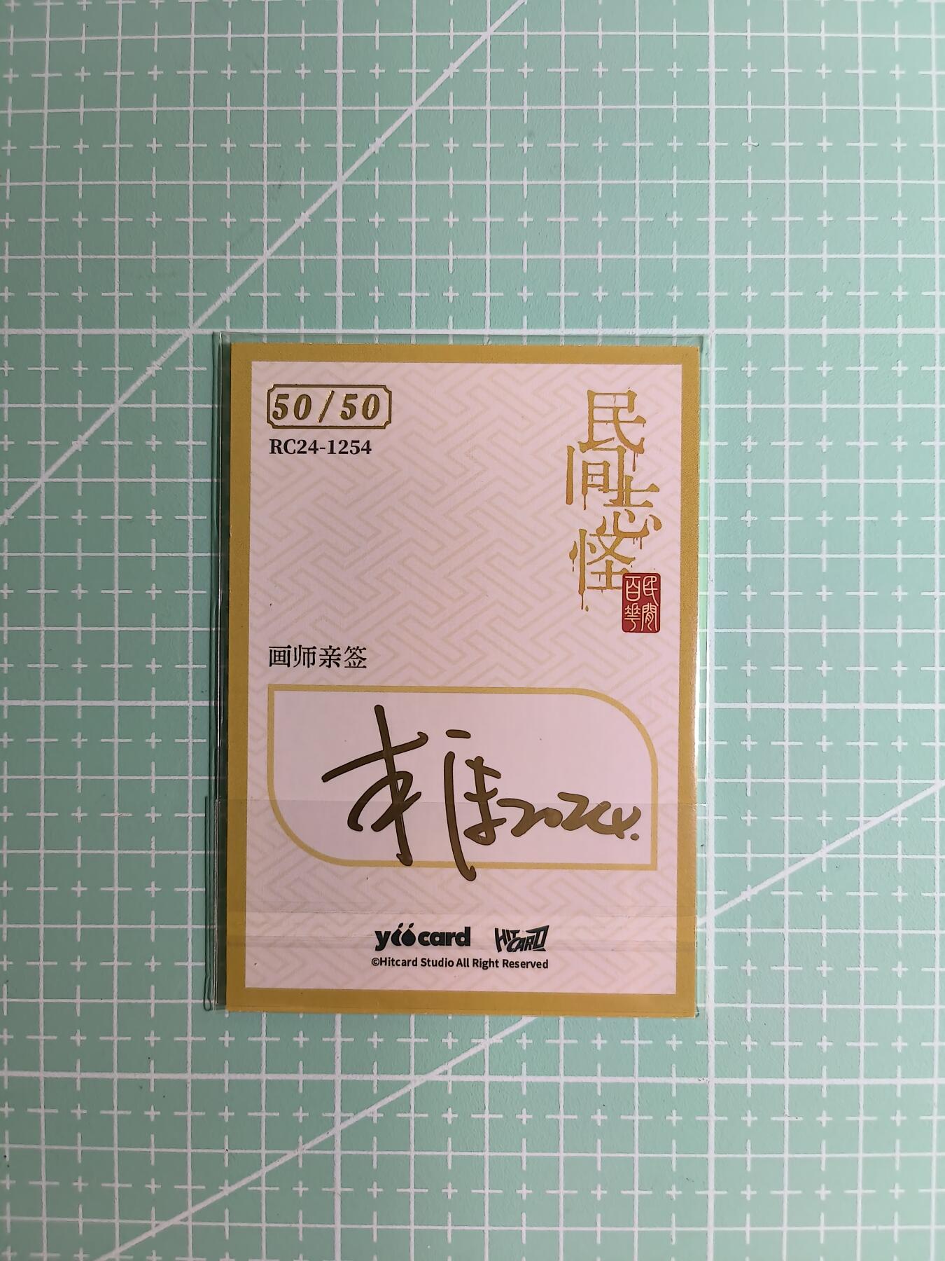 C先生卡牌 第8期 豪杰传亲签 西游姬亲签 卡德曼亲签 人间传亲签（品控显微镜勿拍！默认微瑕。持续收拍品中。。欢迎送拍） 【亲签炫彩】Hitcard龙系列《民间志怪》50/50尾编 绿僵