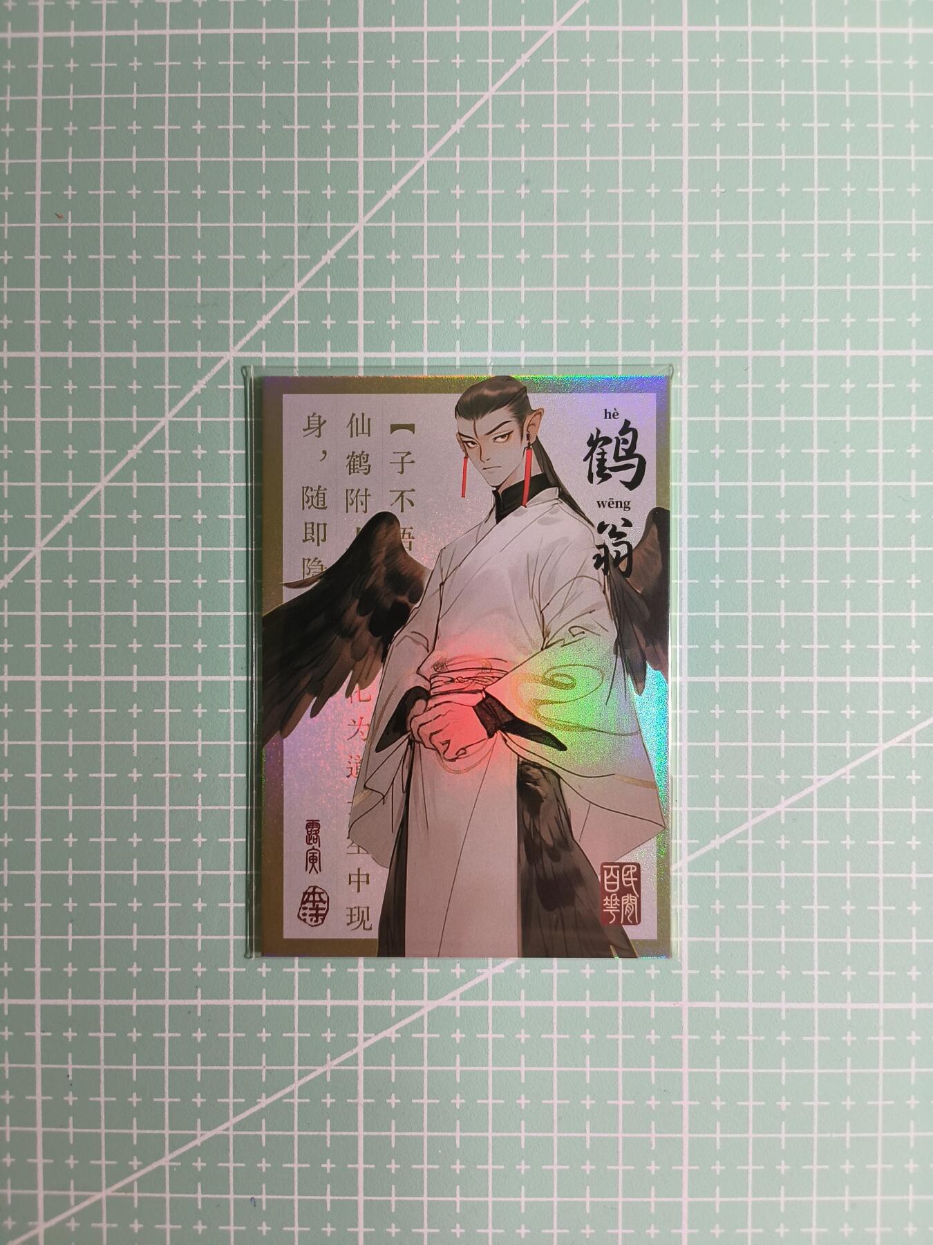 C先生卡牌 第8期 豪杰传亲签 西游姬亲签 卡德曼亲签 人间传亲签（品控显微镜勿拍！默认微瑕。持续收拍品中。。欢迎送拍） 【亲签炫彩】Hitcard龙系列《民间志怪》08/50编 鹤翁