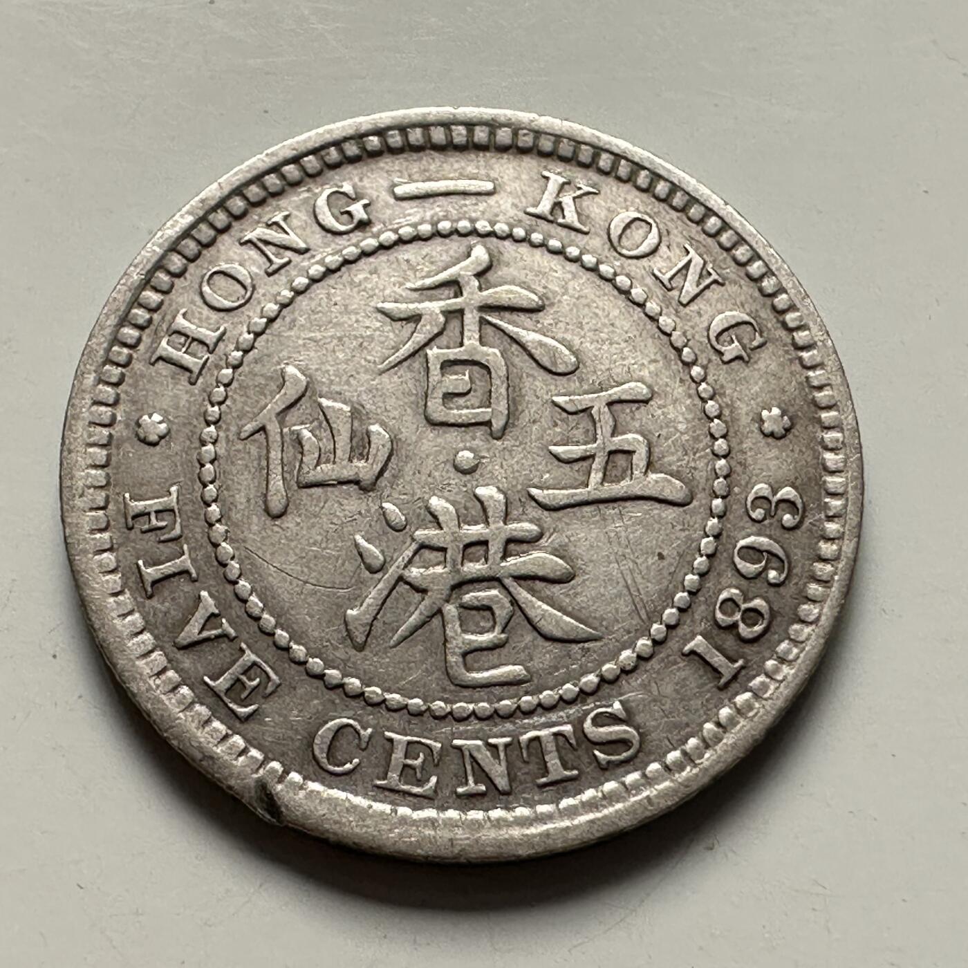 🌹外币初藏🌹🐯2025年第83场  每周二四六晚8️⃣点 接代拍 香港1893年五仙银币