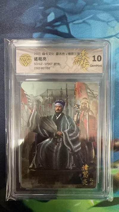 夜之极第二十七期 （8月2日周六晚6点半截拍，欢迎竞拍） - CCG&焱卡 豪杰传 诸葛亮 粗闪 10g