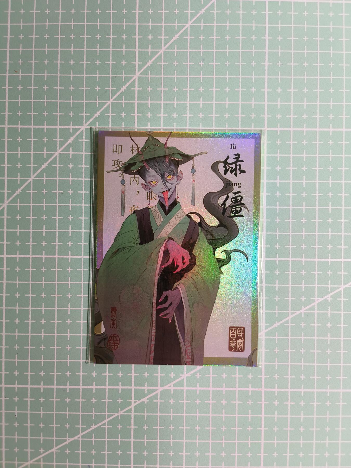C先生卡牌 第8期 豪杰传亲签 西游姬亲签 卡德曼亲签 人间传亲签（品控显微镜勿拍！默认微瑕。持续收拍品中。。欢迎送拍） 【亲签炫彩】Hitcard龙系列《民间志怪》50/50尾编 绿僵