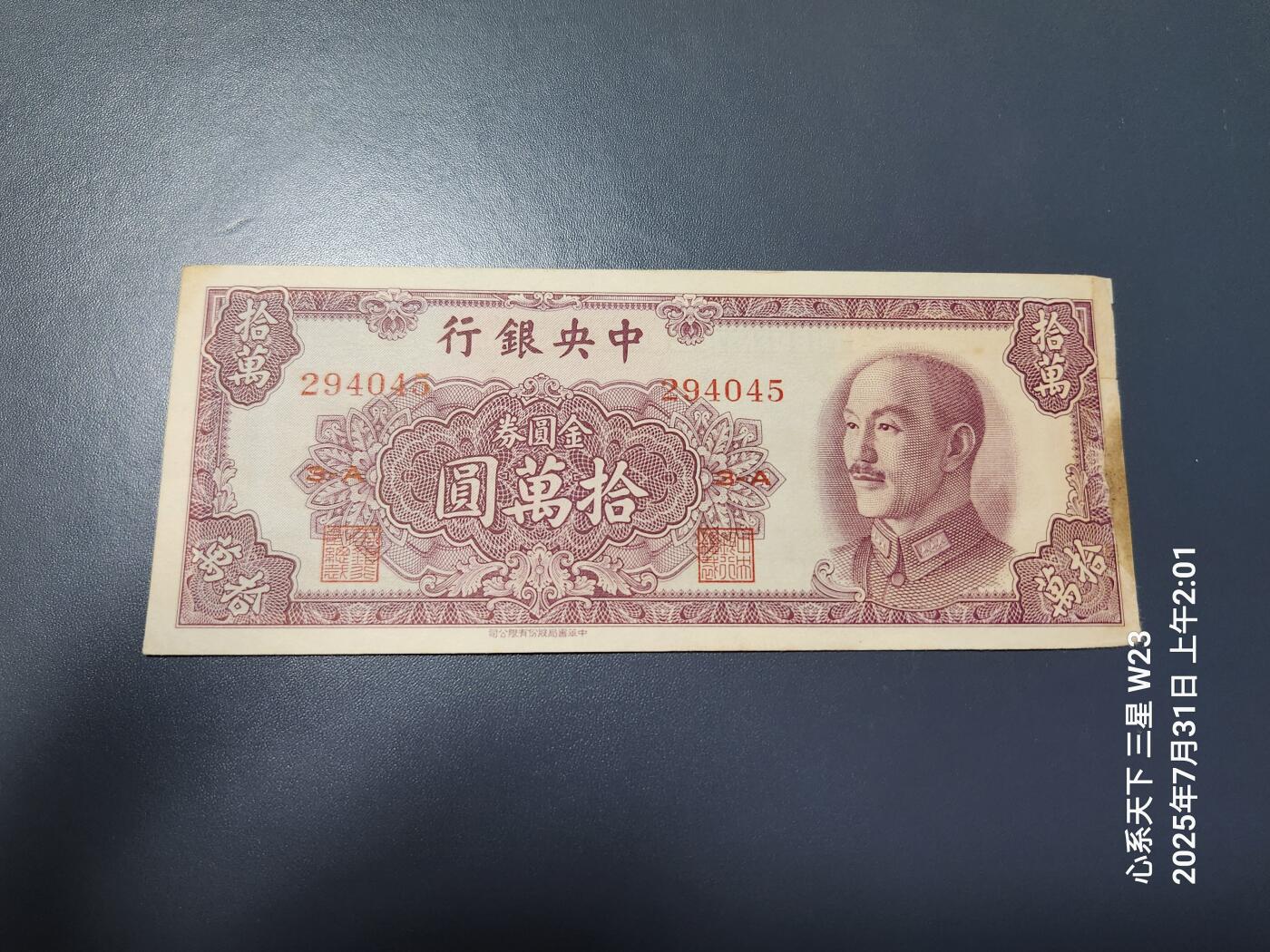 8月2号晚上9点 中国纸币自动截拍第20场 中央银行金元券10万元 挺版有修边