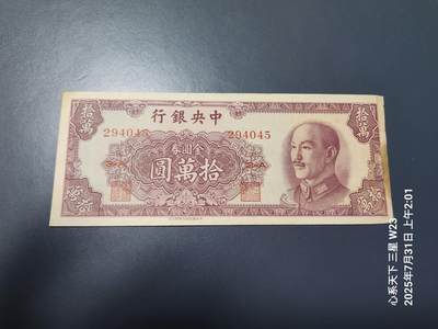 8月2号晚上9点 中国纸币自动截拍第20场 - 中央银行金元券10万元 挺版有修边