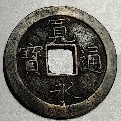 泉币菌-第70场-精品欢乐场-第3场 / 福利放送，感谢大家一直以来的支持。68-72场中，凡拍中15单及以上者，非偏远地区购买者，其所购所有商品满30包邮。       （特别说明：偏远地区包邮条件除满足购满15单及以上外，内蒙古、青海、西藏、宁夏需要满48包邮，新疆、西藏需要满68包邮。） - 日本 宽永通宝背文 