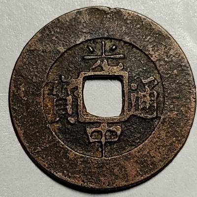 泉币菌-第68场-精品欢乐场-第1场 / 福利放送，感谢大家一直以来的支持。68-72场中，凡拍中15单及以上者，非偏远地区购买者，其所购所有商品满30包邮。       （特别说明：偏远地区包邮条件除满足购满15单及以上外，内蒙古、青海、西藏、宁夏需要满48包邮，新疆、西藏需要满68包邮。） 安南 光中通宝