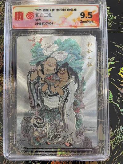 寸草不生拍卖 第四期  （8月3日结拍 无佣金 ） - 2025 百里卡牌 李云中门神礼盒和合二仙