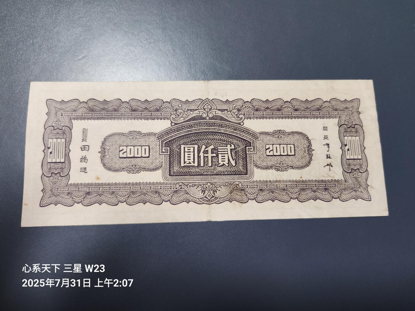 8月2号晚上9点 中国纸币自动截拍第20场 中央银行法币2000元中央版 原票极美品