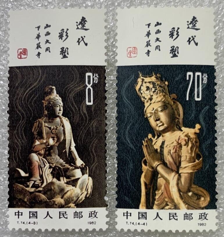 1982年“辽代彩塑”邮票1套4枚。
