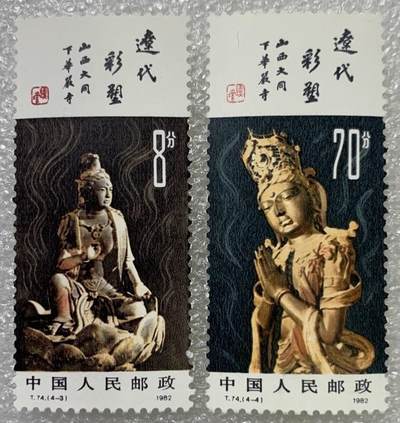 邮票专场第一期 1982年“辽代彩塑”邮票1套4枚。