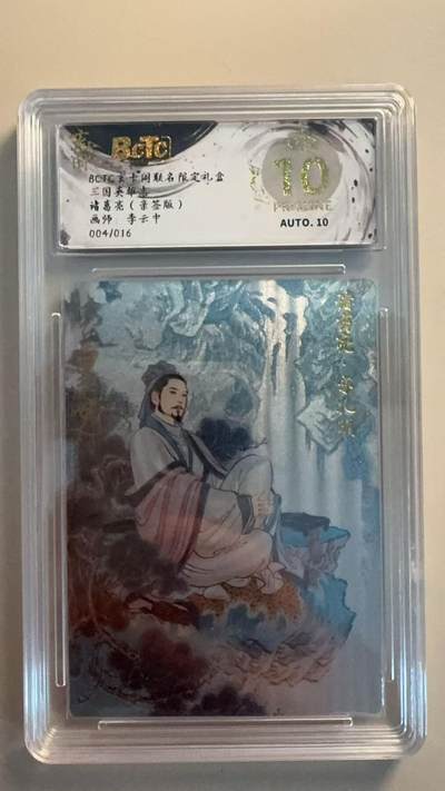 寸草不生拍卖 第四期  （8月3日结拍 无佣金 ） - BCTC玄卡国联名限定礼含三国夹坤志诸葛亮(亲签版)画师:李云中004/016 爆金