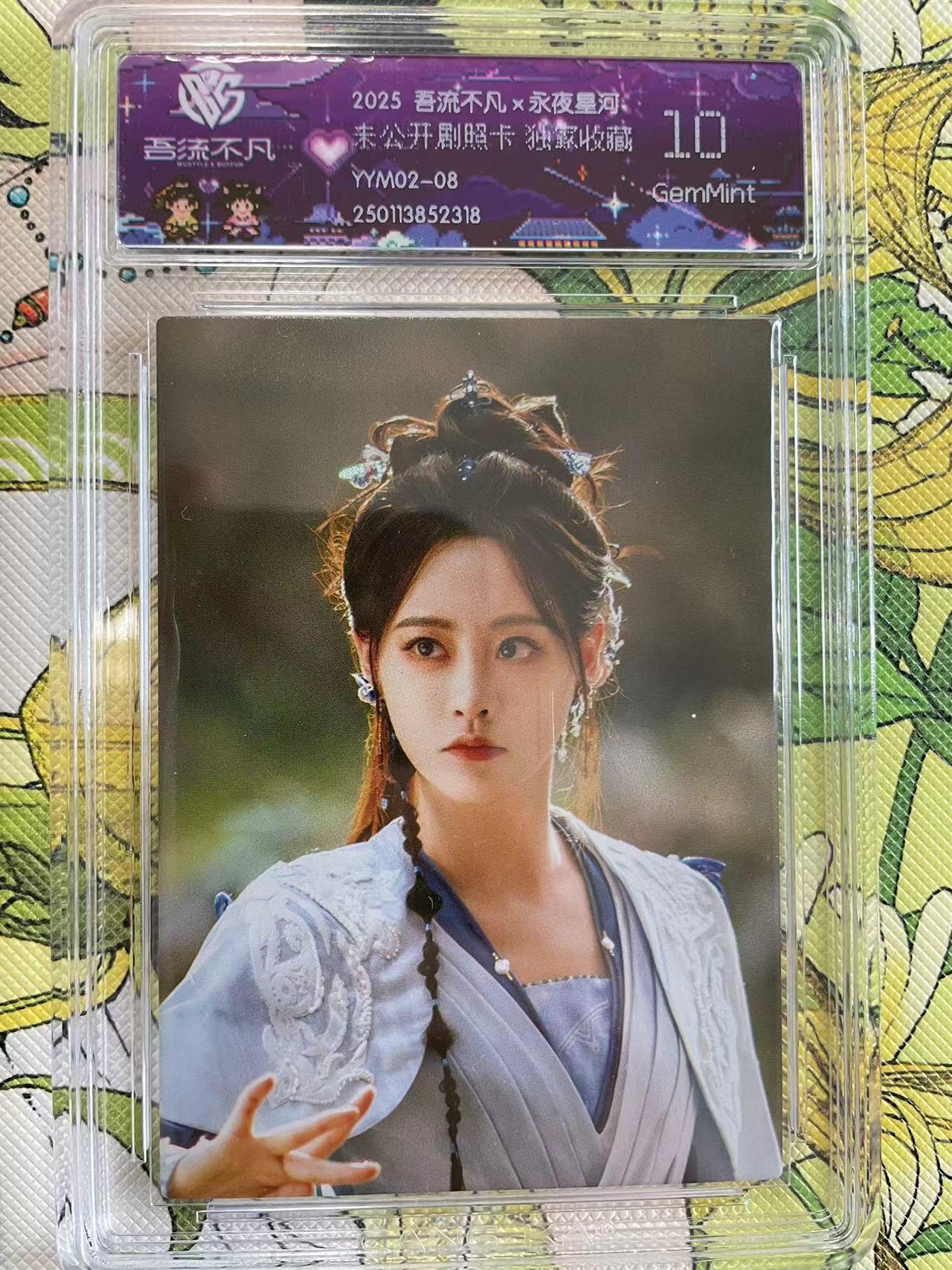 寸草不生拍卖 第四期  （8月3日结拍 无佣金 ） 2025 吾流不凡x永夜星河:未公开剧照卡