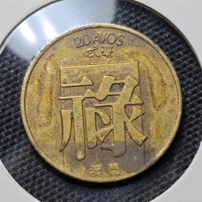 KK钱币收藏小铺 第316期 2月预留时间 周末发货 -  1982澳门2毫禄