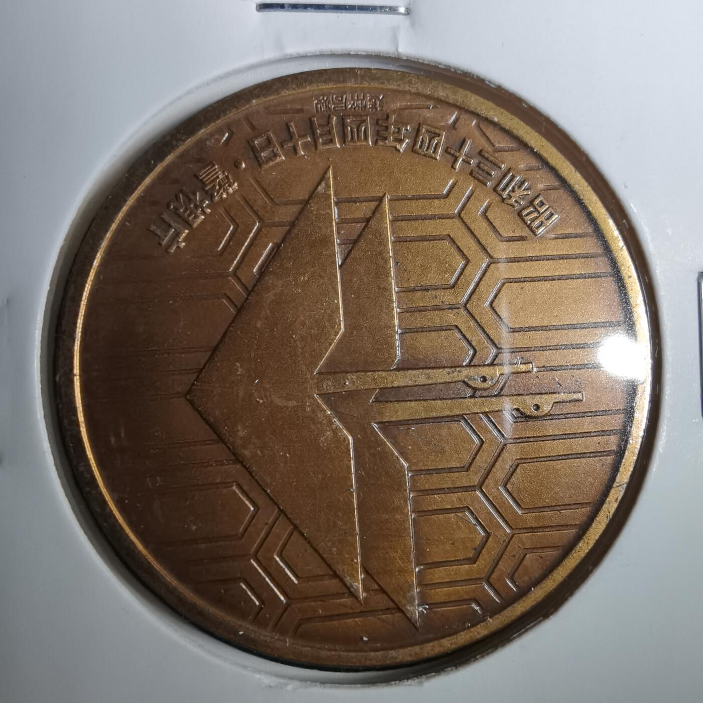 沼泽如烟--第803场 1959年纪念章造币局制