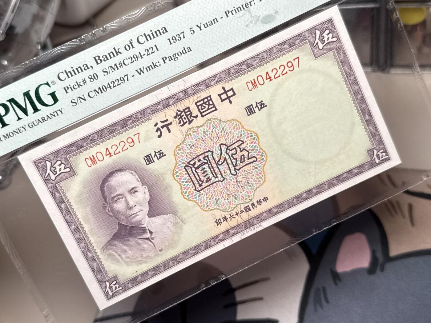 【乾奕收藏】出民国26年1937年中国银行德纳罗伍圆，美国PMG65E，民国纸币经过80年能保存如此品相实属难得，喜欢的老板不要错过，评级币一切以分数为准，售出非假不退