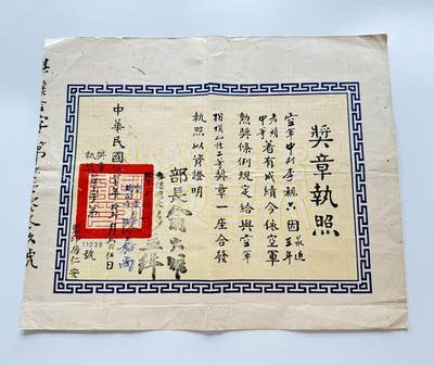 RimeNova韵星2025军品类夏季拍卖会-- RimeNova 2025 Summer Militaria Sale - 李观六楷模乙种奖章执照