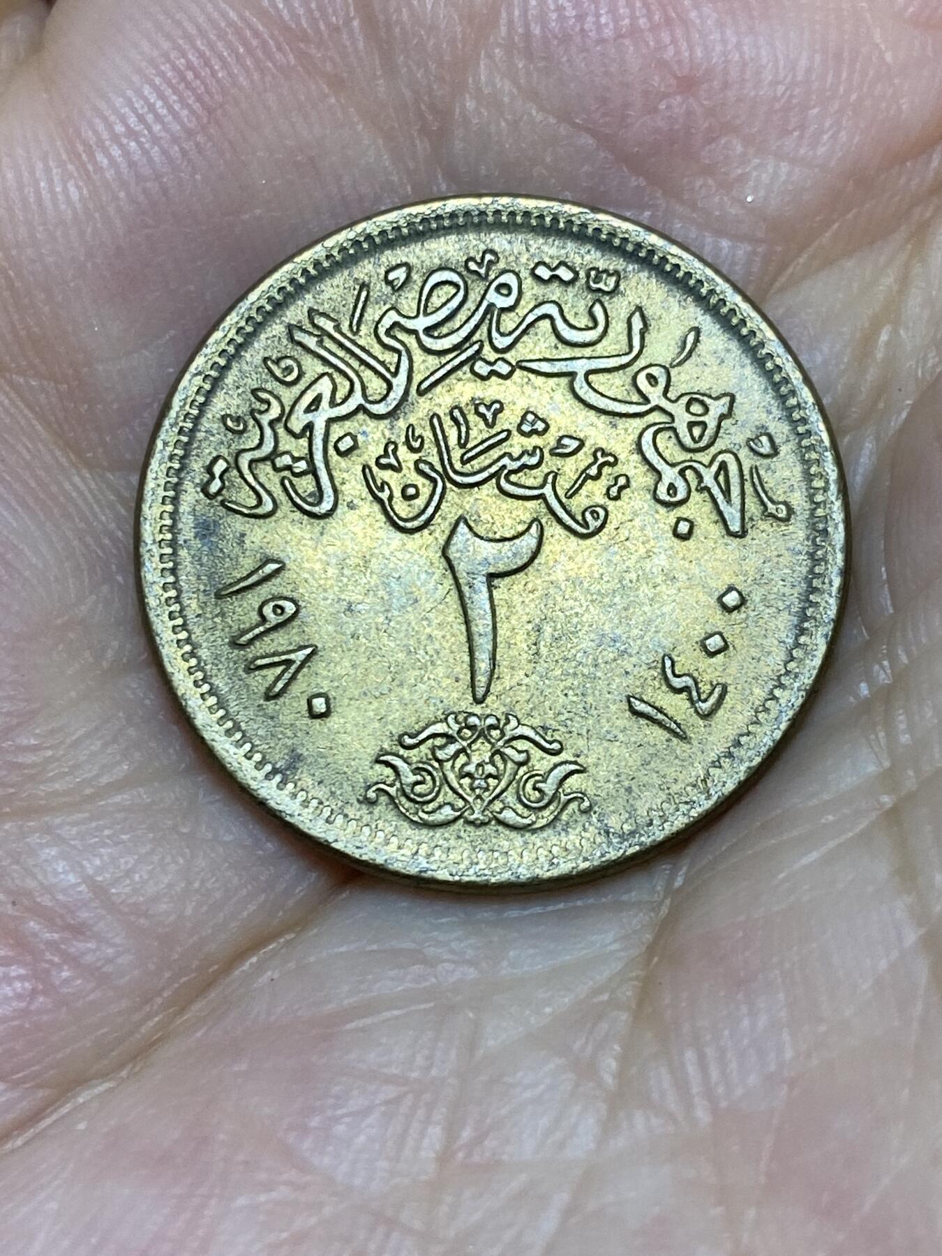 2025年第七十五场(总第一百零一场）外国好品散币(免佣金) 埃及🇪🇬1980单年份2皮阿斯特(阿拉伯共和国时期)