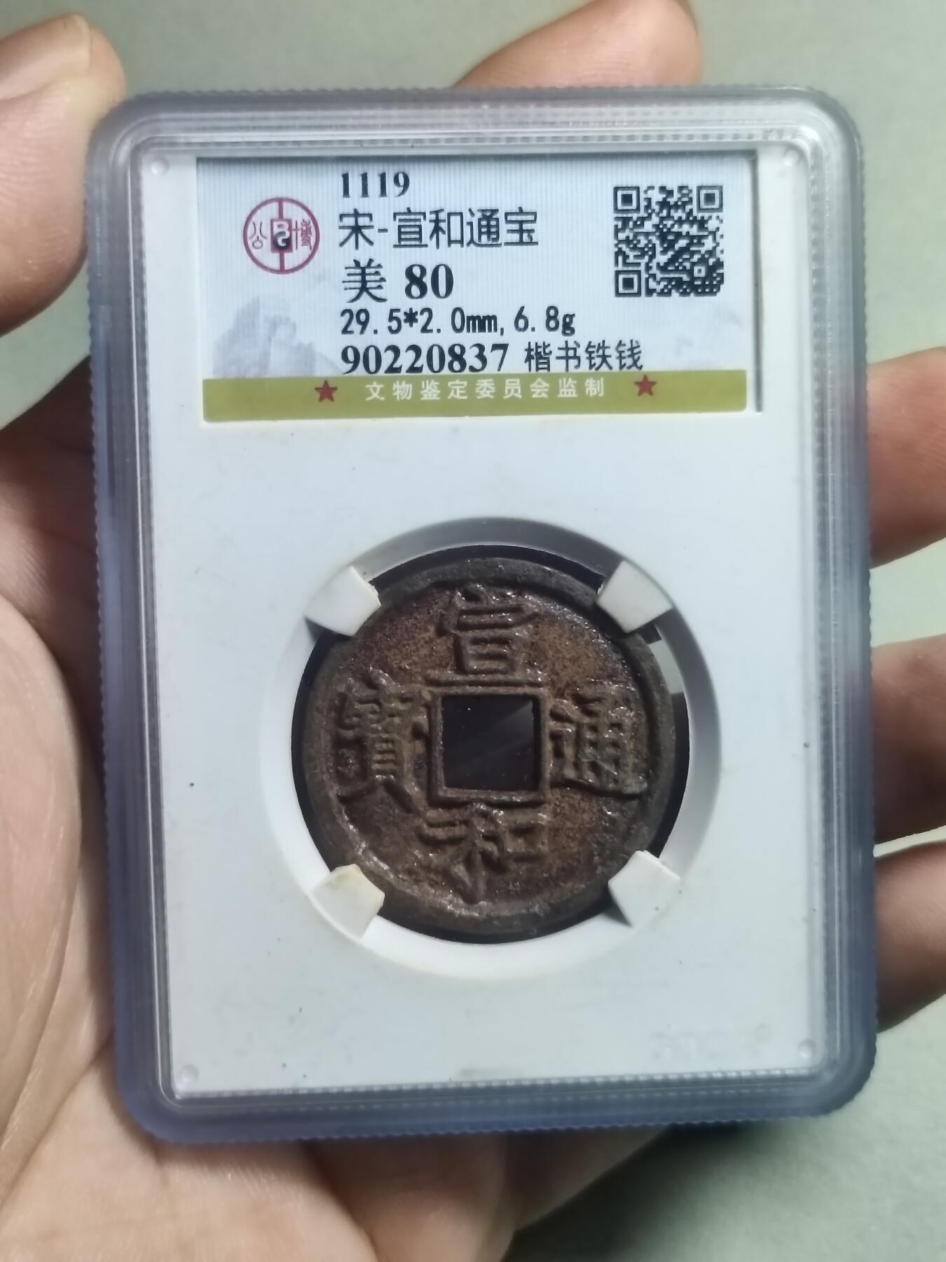 精品盒子币 31:宣和通宝楷书铁钱