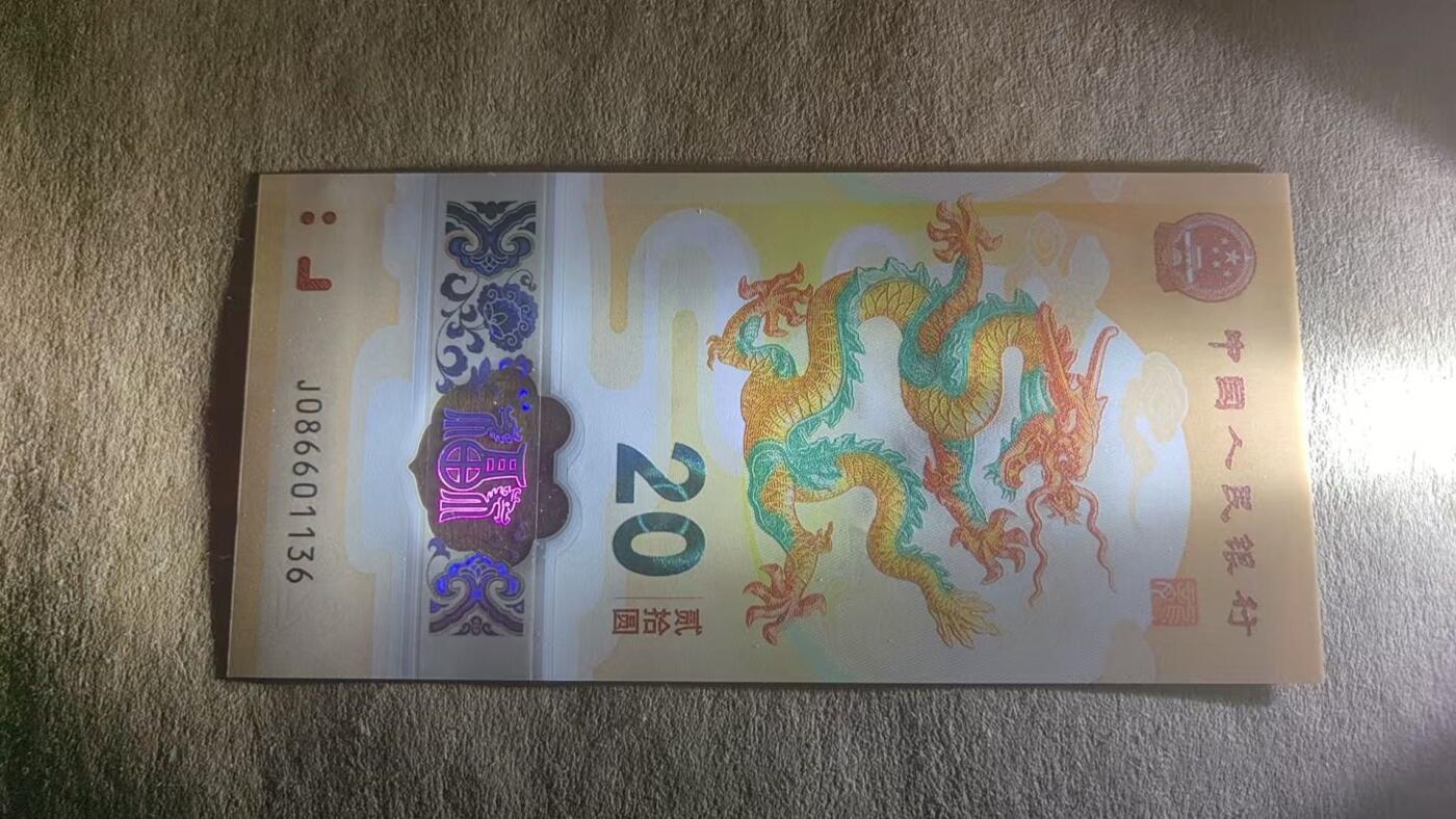 《外钞收藏家》第五百五十三期（本期品种丰富的纪念钞）（本平台长期征集拍品、欢迎藏友们联系合作） 2024龙钞无2347金山号一张 全新