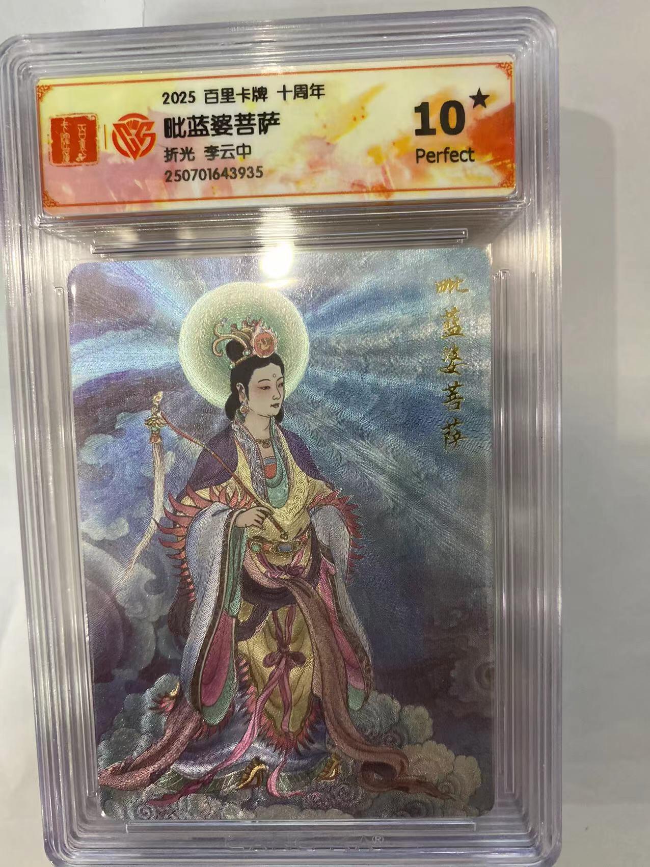 寸草不生拍卖 第四期  （8月3日结拍 无佣金 ） 百里卡牌 十周年 李云中 毗蓝婆菩萨 爆金