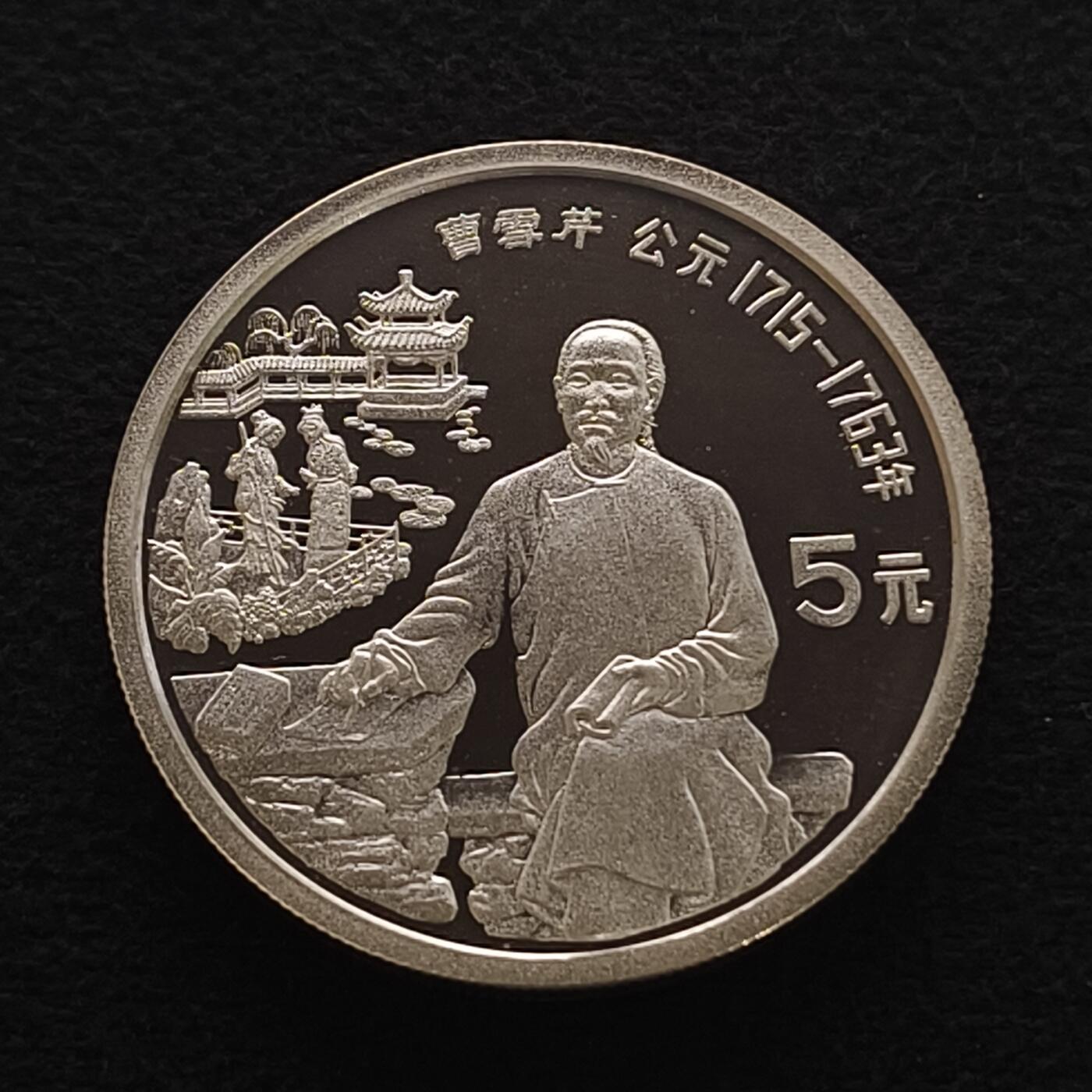 【全场包邮】纯粹捡漏拍450场 中国1991年5元中国杰出人物曹雪芹精制纪念银币