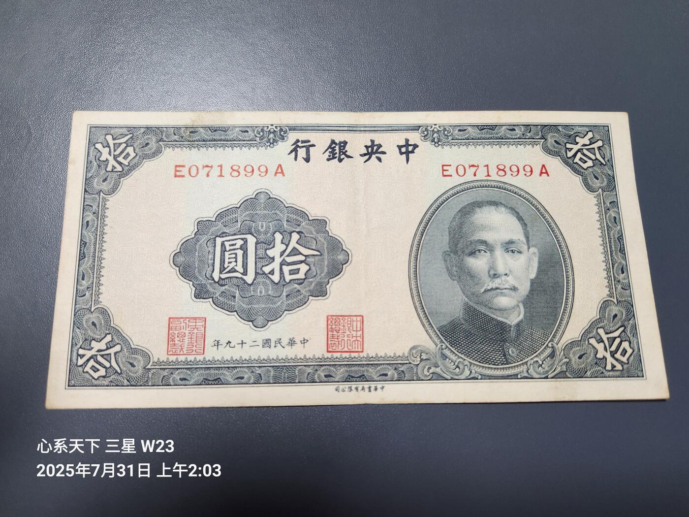 8月2号晚上9点 中国纸币自动截拍第20场 中央银行法币10元 书局版 原票美品