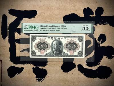 【乾奕收藏】出民国34年1945年中央银行美钞版伍拾圆，蒋介石侧像，单字轨，美国PMG55分，民国纸币经过80年能保存如此品相实属难得，喜欢的老板不要错过，评级币一切以分数为准，售出非假不退 - 【乾奕收藏】出民国34年1945年中央银行美钞版伍拾圆，蒋介石侧像，单字轨，美国PMG55分，民国纸币经过80年能保存如此品相实属难得，喜欢的老板不要错过，评级币一切以分数为准，售出非假不退
