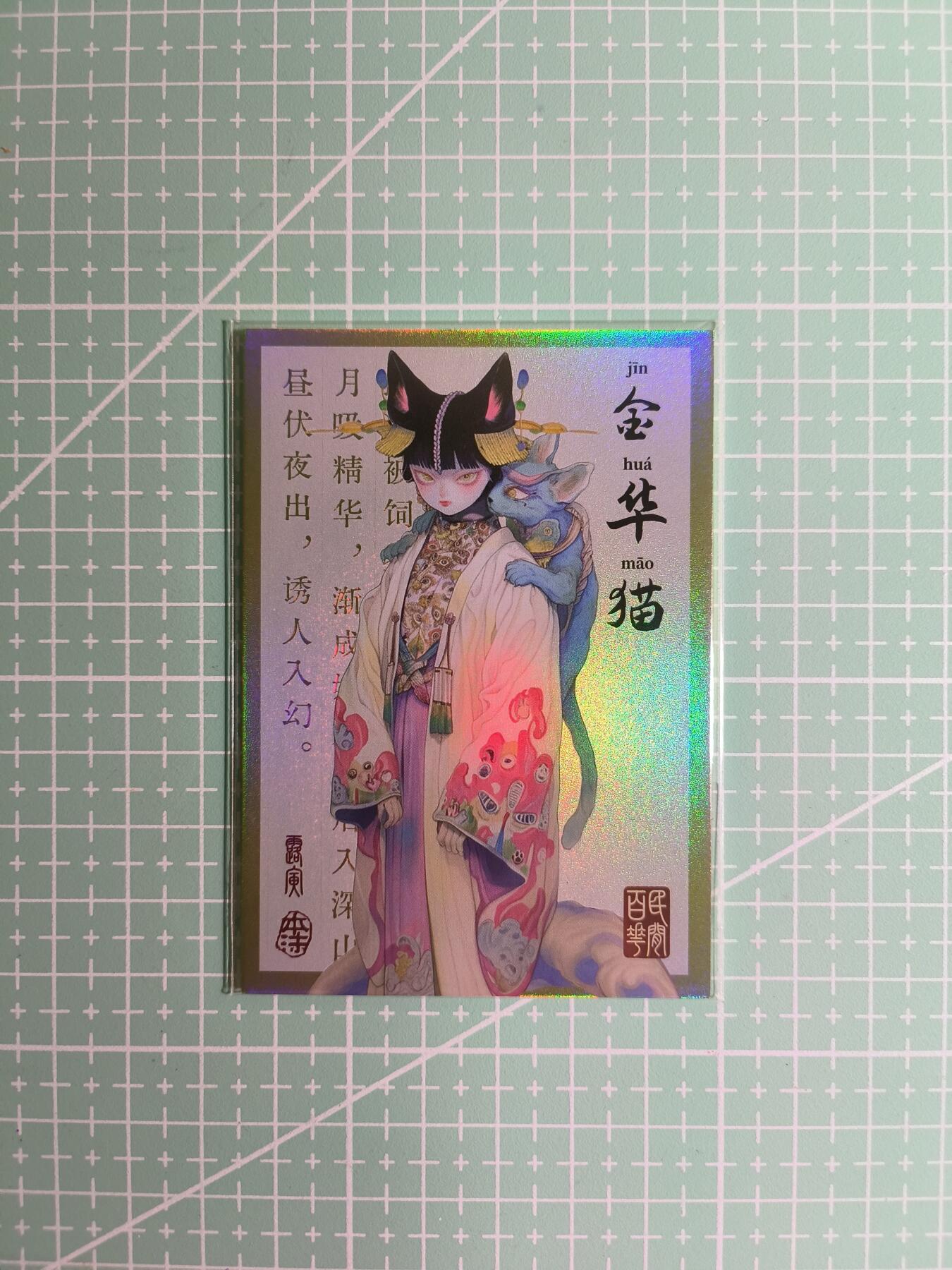 C先生卡牌 第8期 豪杰传亲签 西游姬亲签 卡德曼亲签 人间传亲签（品控显微镜勿拍！默认微瑕。持续收拍品中。。欢迎送拍） 【亲签炫彩】Hitcard龙系列《民间志怪》50/50尾编 金华猫