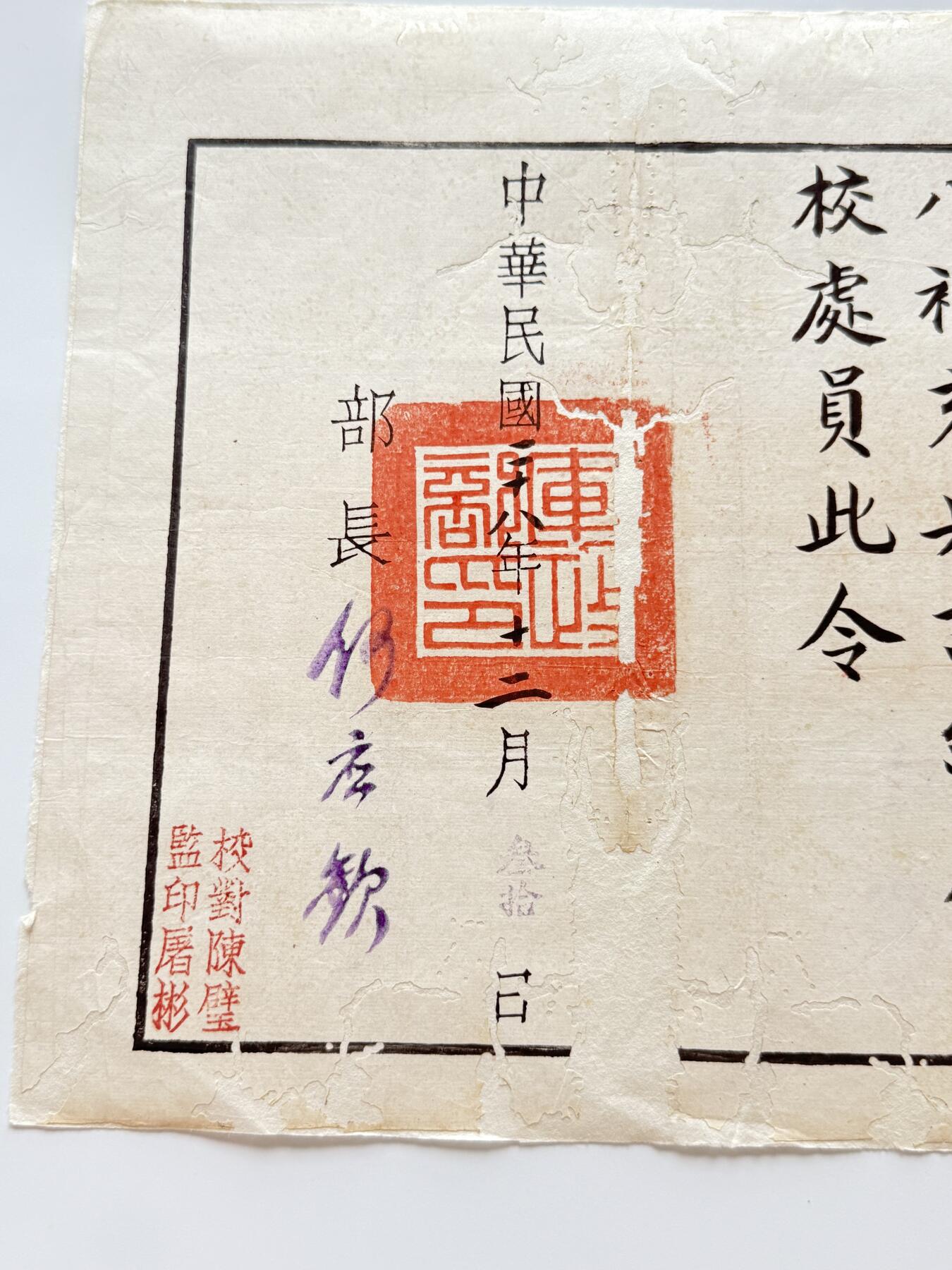 RimeNova韵星2025军品类夏季拍卖会-- RimeNova 2025 Summer Militaria Sale 1939年谢钟英上校军政部委令
