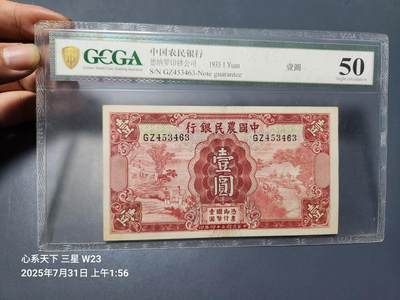 8月2号晚上9点 中国纸币自动截拍第20场 - 中国农民银行1元 原票极美品 评级币