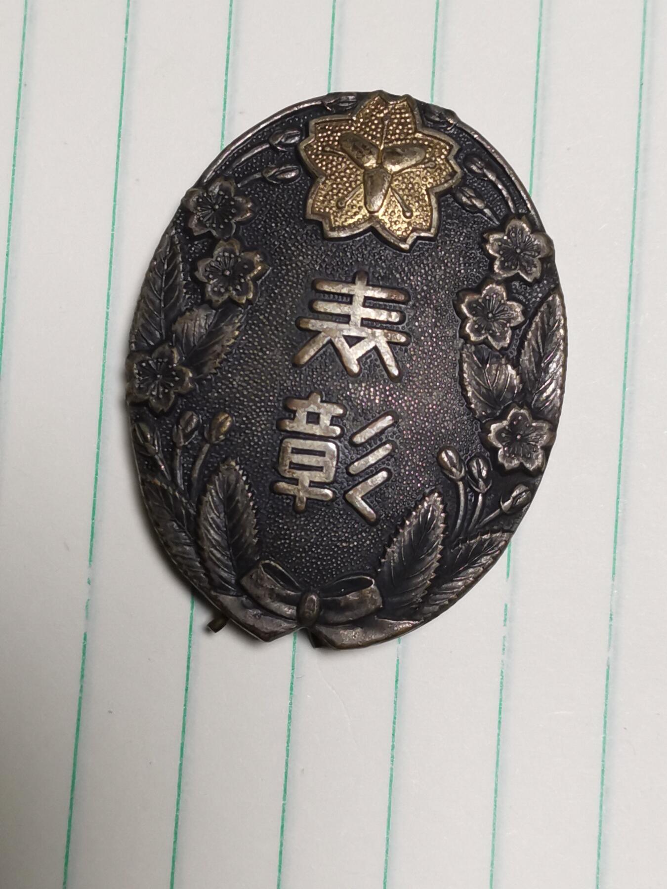 五军都督八月夏季台风场 日本昭和早期小章四枚