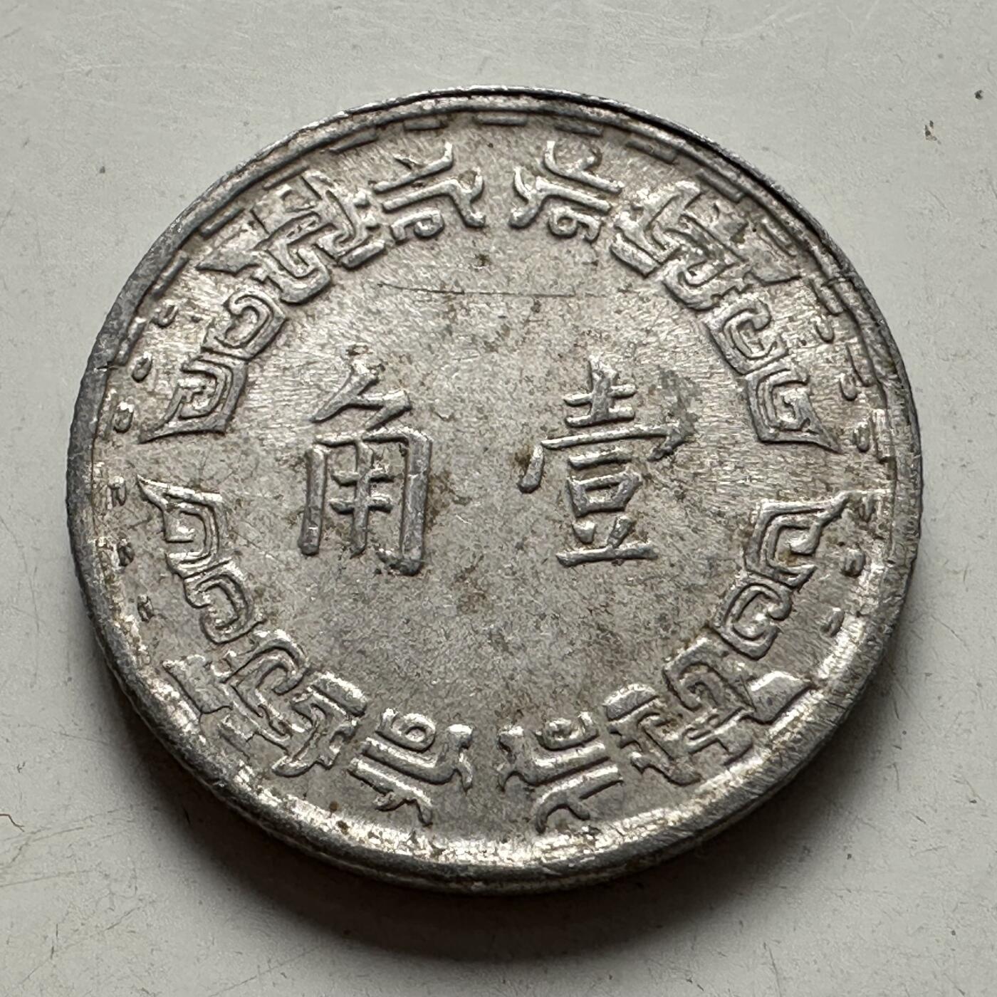 🌹外币初藏🌹🐯2025年第83场  每周二四六晚8️⃣点 接代拍 民国63年一角