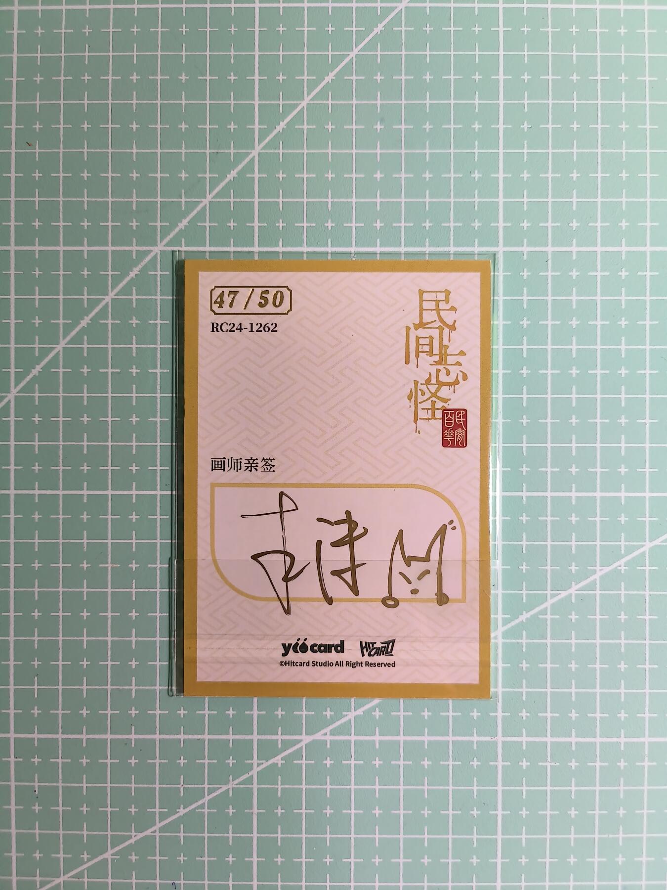 C先生卡牌 第8期 豪杰传亲签 西游姬亲签 卡德曼亲签 人间传亲签（品控显微镜勿拍！默认微瑕。持续收拍品中。。欢迎送拍） 【亲签炫彩】Hitcard龙系列《民间志怪》47/50编 影神