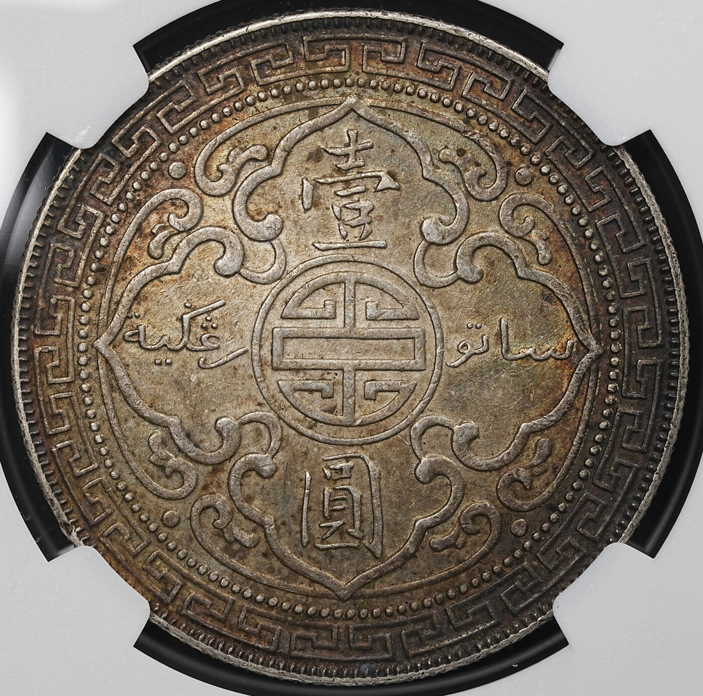 修遠堂世界钱币第七十九期 NGC AU55 1912年站人 酱黑五彩 国币发财包浆 一流味道