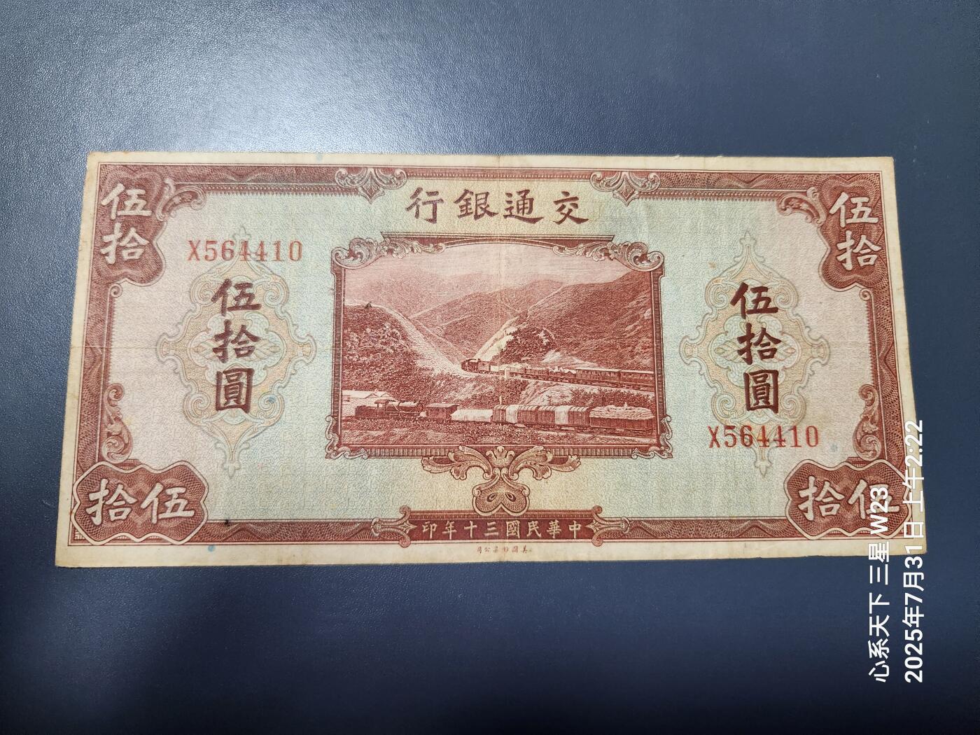 8月2号晚上9点 中国纸币自动截拍第20场 交通银行 民国30年50元原票美品
