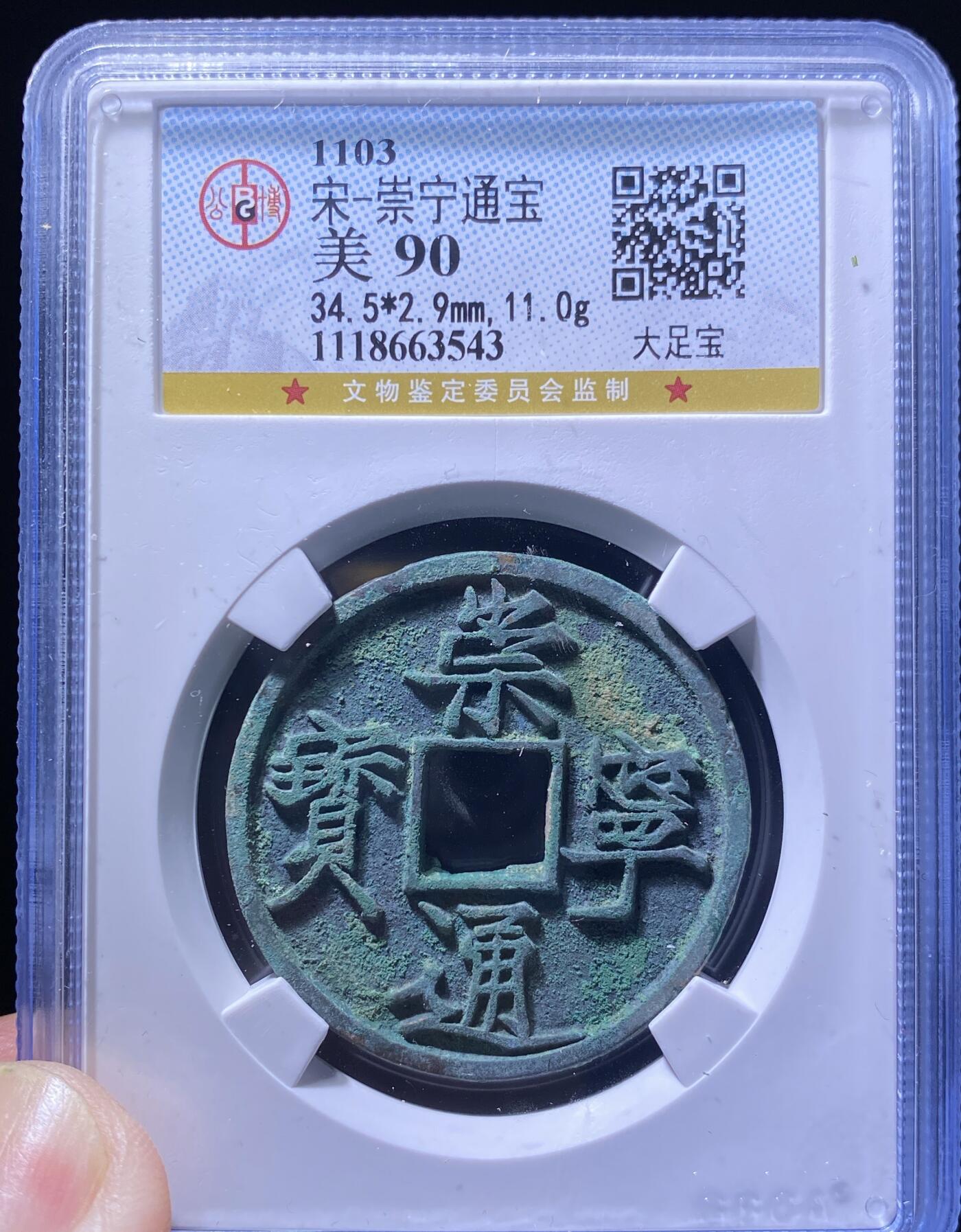 精品盒子币 35:崇宁通宝大足宝
