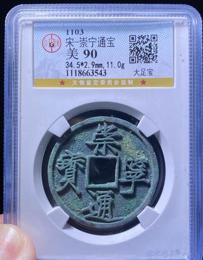 精品盒子币 - 35:崇宁通宝大足宝