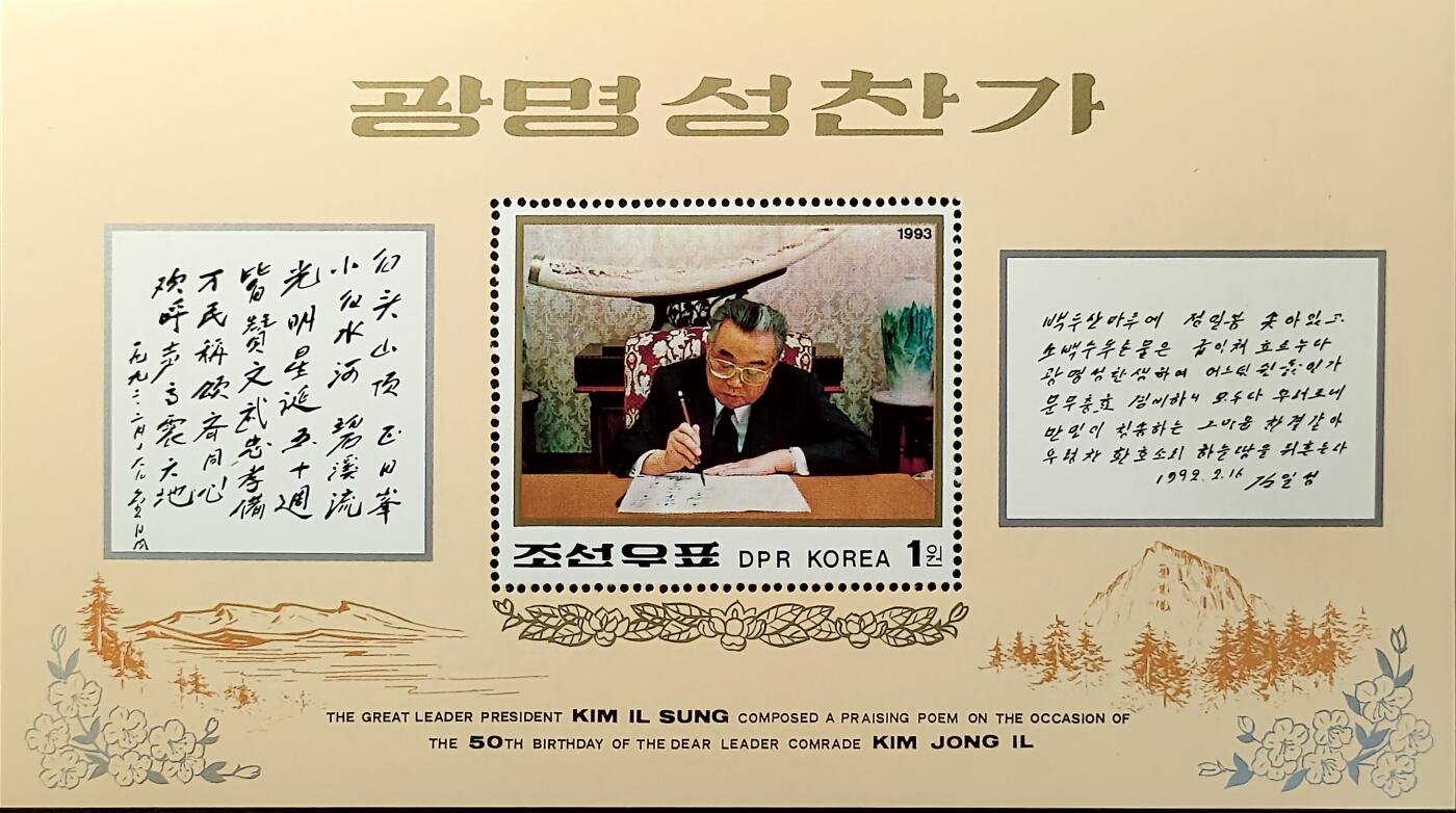↓君缘收藏548期☞钱币邮品↓无佣金、可寄存、满30元包邮  朝鲜邮票，1993年伟大领袖金正日诞辰51周年邮票小型张
