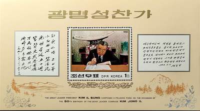 ↓君缘收藏548期☞钱币邮品↓无佣金、可寄存、满30元包邮  - 朝鲜邮票，1993年伟大领袖金正日诞辰51周年邮票小型张