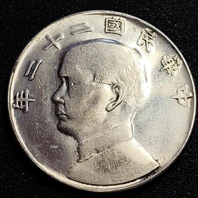 泉币菌-第71场-精品欢乐场-第4场 / 福利放送，感谢大家一直以来的支持。68-72场中，凡拍中15单及以上者，非偏远地区购买者，其所购所有商品满30包邮。       （特别说明：偏远地区包邮条件除满足购满15单及以上外，内蒙古、青海、西藏、宁夏需要满48包邮，新疆、西藏需要满68包邮。） - 纪念章 孙中山像 壹元 39×2.4 纪念品