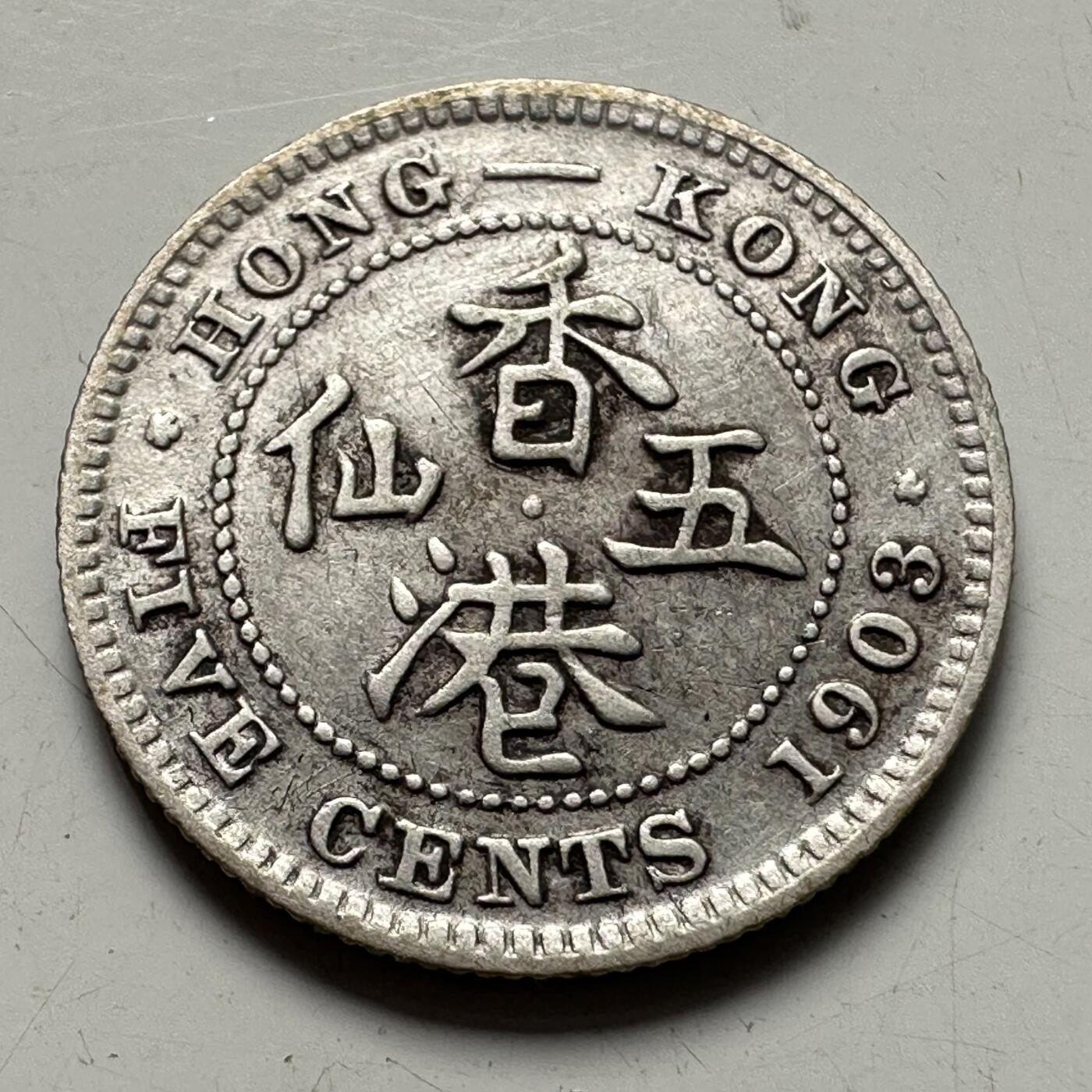 🌹外币初藏🌹🐯2025年第83场  每周二四六晚8️⃣点 接代拍 香港1903年五仙银币