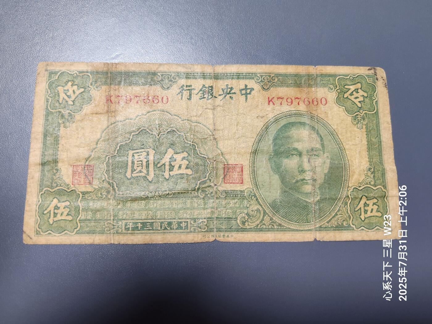 8月2号晚上9点 中国纸币自动截拍第20场 中央银行法币5元 书局版 原票