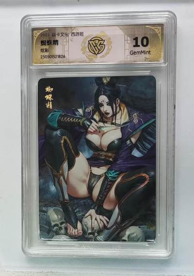 阳大大卡牌超级大甩拍第64期（周五晚上九点截拍，持续收拍品，进群福利早知道） - 燎原西游姬 蜘蛛精 炫彩 10G826
