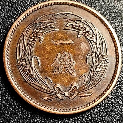 泉币菌-第68场-精品欢乐场-第1场 / 福利放送，感谢大家一直以来的支持。68-72场中，凡拍中15单及以上者，非偏远地区购买者，其所购所有商品满30包邮。       （特别说明：偏远地区包邮条件除满足购满15单及以上外，内蒙古、青海、西藏、宁夏需要满48包邮，新疆、西藏需要满68包邮。） 少见极美 传世 日本水稻一钱铜币 大正四年 1915年 28mm