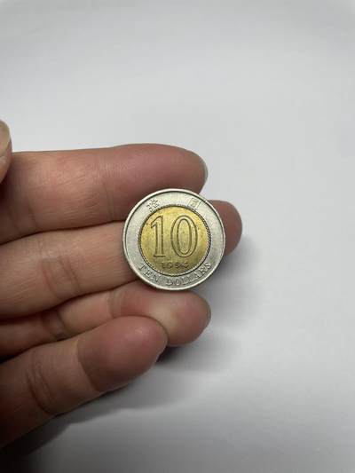 2025年集古藏今外币拍卖第七期-第7场—（总第257拍），可以寄存60天，满160元包邮。 - 1994年香港双色10元