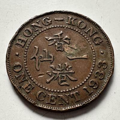 🌹外币初藏🌹🐯2025年第83场  每周二四六晚8️⃣点 接代拍 - 香港1933年一仙