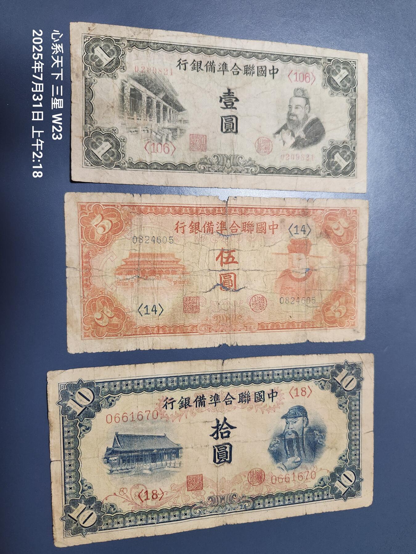 8月2号晚上9点 中国纸币自动截拍第20场 中国联合准备银行1-5-10元 第三版 原票一套