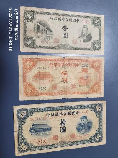 8月2号晚上9点 中国纸币自动截拍第20场 - 中国联合准备银行1-5-10元 第三版 原票一套