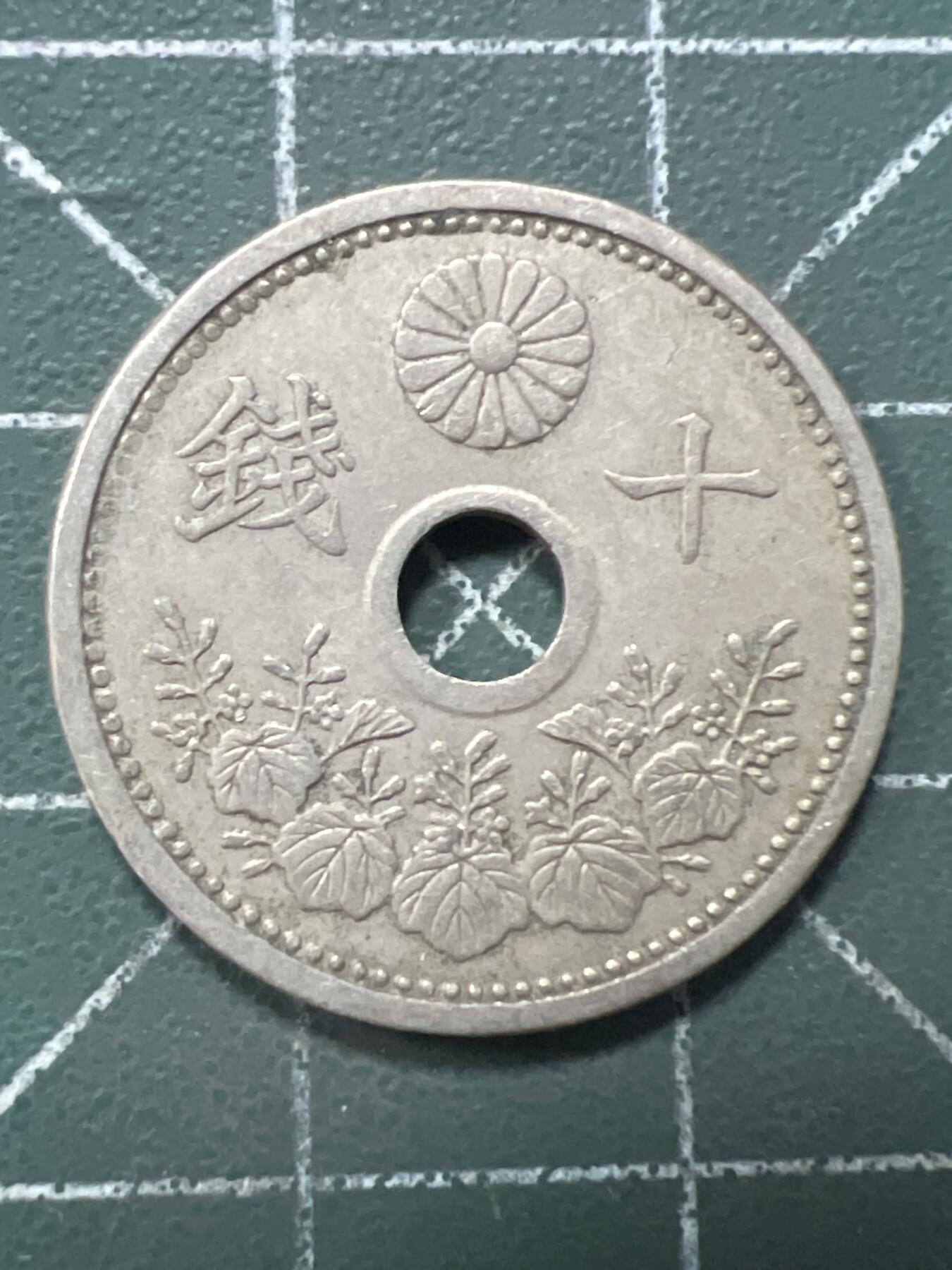 第962期  硬币专场 （无押金，捡漏，全场50包邮，偏远地区除外，接收代拍业务，本店十天发一次货） 日本十钱